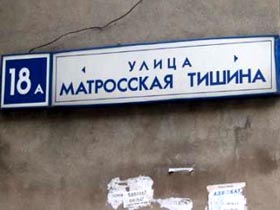 Матросская Тишина. Фото "Группы Совесть" Матросская Тишина. Фото "Группы Совесть"