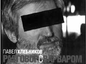 Обложка книги Пола Хлебникова. Фото с сайта pressclub.nstu.ru Обложка книги Пола Хлебникова. Фото с сайта pressclub.nstu.ru