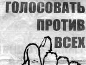 Против всех. Фото guelman.ru (с) Против всех. Фото guelman.ru (с)