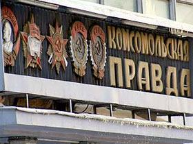 "Комсомольская правда". Фото с сайта Лента.Ru "Комсомольская правда". Фото с сайта Лента.Ru