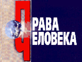 Права человека, обложка книги. media.rodina.by (с) Права человека, обложка книги. media.rodina.by (с)