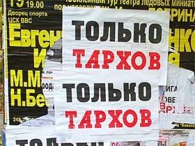 Плакат. Фото Д.Кораблева (с) Плакат. Фото Д.Кораблева (с)