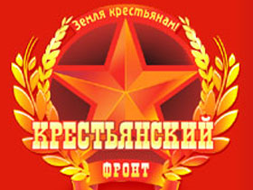 Крестьянский фронт. С официального сайта Крестьянский фронт. С официального сайта