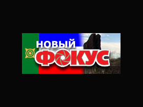 "Новый фокус". Фото: Каспаров.Ru (c) "Новый фокус". Фото: Каспаров.Ru (c)