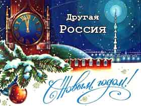 Другая Россия Новый Год Другая Россия Новый Год