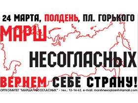 "Марш несогласных" "Марш несогласных"