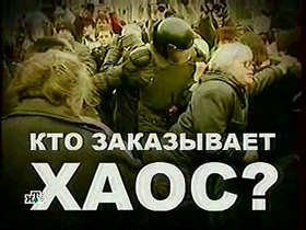 Кто заказывает хаос? Кадр НТВ Кто заказывает хаос? Кадр НТВ