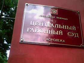 Воронежский суд, фото Геннадия Панкова Воронежский суд, фото Геннадия Панкова