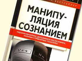 Манипуляция сознанием Манипуляция сознанием