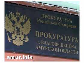 Прокуратура Благовещенска, сайт Аmur.info.Ru Прокуратура Благовещенска, сайт Аmur.info.Ru