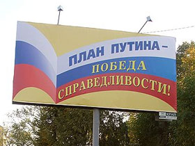 Билборд "План Путина - Победа справедливости!". Фото с сайта kommersant.ru Билборд "План Путина - Победа справедливости!". Фото с сайта kommersant.ru