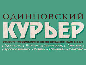 Логотип газеты "Одинцовский курьер". Фото: odintsovo.biz Логотип газеты "Одинцовский курьер". Фото: odintsovo.biz