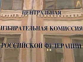 ЦИК. Фото с сайта img1.nnm.ru ЦИК. Фото с сайта img1.nnm.ru