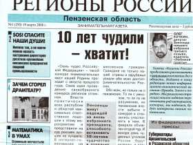 Газета "Регионы России". Газета "Регионы России".