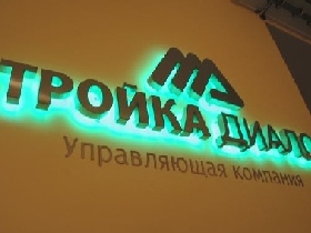 "Тройка диалог". Фото с сайта: www.gzt.ru "Тройка диалог". Фото с сайта: www.gzt.ru