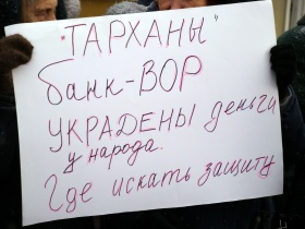 Протест обманутых вкладчиков банка "Тарханы". Фото: Собкор®ru Протест обманутых вкладчиков банка "Тарханы". Фото: Собкор®ru
