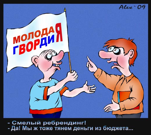 Молодая гвардия. Карикатура Каспаров.Ru Молодая гвардия. Карикатура Каспаров.Ru