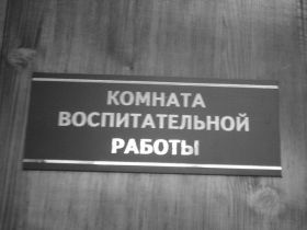Комната воспитательной работы, фото Саввы Григорьева, Каспаров.Ru Комната воспитательной работы, фото Саввы Григорьева, Каспаров.Ru