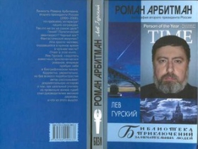 Книга "Роман Арбитман". Фото: s3000.narod.ru Книга "Роман Арбитман". Фото: s3000.narod.ru