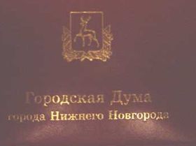 Дума Нижнего Новгорода. Фото: с сайта giport.ru Дума Нижнего Новгорода. Фото: с сайта giport.ru