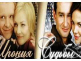"Ирония судьбы". Изображение с сайта nwcod.com "Ирония судьбы". Изображение с сайта nwcod.com
