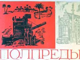 Полпреды, фото с сайта knigosklad.narod.ru Полпреды, фото с сайта knigosklad.narod.ru