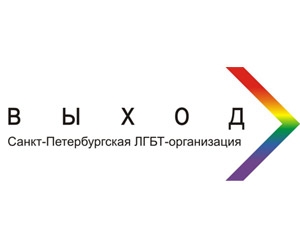 ЛГБТ-организация "Выход". Логотип. ЛГБТ-организация "Выход". Логотип.