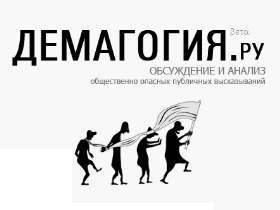 Логотип сайта Демагогия.Ru. Иллюстрация: demagogy.ru Логотип сайта Демагогия.Ru. Иллюстрация: demagogy.ru