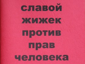 Обложка книги "Против прав человека" 