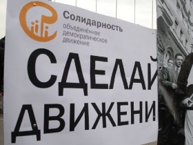 "Солидарность". Фото Анастасии Петровой/Каспаров.Ru. "Солидарность". Фото Анастасии Петровой/Каспаров.Ru.