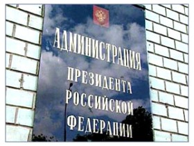 Администрация президента. Фото: drevo-rossii.ru Администрация президента. Фото: drevo-rossii.ru