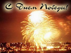 Победа. Фото с сайта zlatgorodok.ru Победа. Фото с сайта zlatgorodok.ru