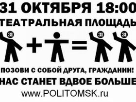 "Стратегия-31" в Омске. Фото с сайта politomsk.ru "Стратегия-31" в Омске. Фото с сайта politomsk.ru