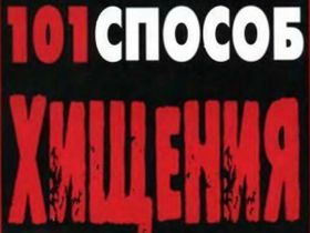 101 способ хищения, фото с сайта books.tr200.ru 101 способ хищения, фото с сайта books.tr200.ru