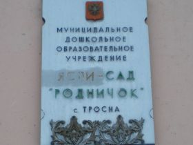 Детский сад "Родничок, фото Саввы Григорьева, Каспаров.Ru Детский сад "Родничок, фото Саввы Григорьева, Каспаров.Ru