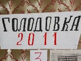 Голодовка, фото с сайта rmx.ru Голодовка, фото с сайта rmx.ru