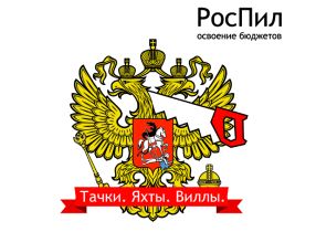 Один из варинатов логотипа для сайта "РосПил". Фото: kauch.livejournal.com Один из варинатов логотипа для сайта "РосПил". Фото: kauch.livejournal.com