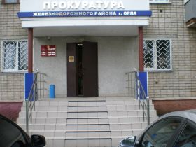 Прокуратура Железнодорожного района Орла, фото Саввы Григорьева, Каспаров.Ru Прокуратура Железнодорожного района Орла, фото Саввы Григорьева, Каспаров.Ru