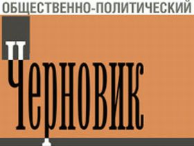 Газета "Черновик", фото с сайта kabardino-balkaria.kavkaz-uzel.ru