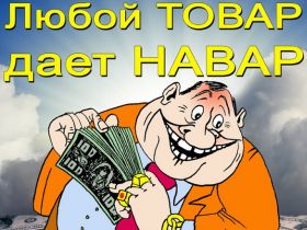 Любой товар дает навар, фрагмент фото с сайта jokergroup.ru Любой товар дает навар, фрагмент фото с сайта jokergroup.ru