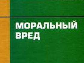Моральный вред. Фрагмент фото с сайта zone-x.ru Моральный вред. Фрагмент фото с сайта zone-x.ru