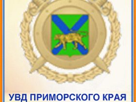 УМВД по Приморскому краю. Фото с сайта deita.ru УМВД по Приморскому краю. Фото с сайта deita.ru