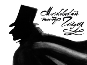 Московский драматический театр имени Гоголя. Фото с сайта kulisovna.ru Московский драматический театр имени Гоголя. Фото с сайта kulisovna.ru