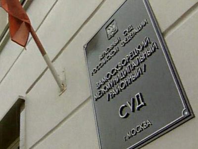 Замоскворецкий суд Замоскворецкий суд