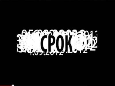 Проект "Срок". Принтскрин с YouTube Проект "Срок". Принтскрин с YouTube