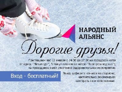Приглашение на каток. Фото: "Народный альянс" Приглашение на каток. Фото: "Народный альянс"