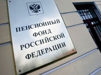Пенсионный фонд. Фото: fedpress.ru Пенсионный фонд. Фото: fedpress.ru