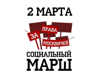 Плакат "Социального марша". Автор Сергей Удальцов Плакат "Социального марша". Автор Сергей Удальцов