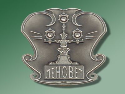 ГУП "Ленсвет". Картинка с сайта Феодоровский.рф ГУП "Ленсвет". Картинка с сайта Феодоровский.рф