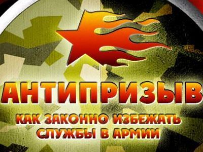 Антипризыв. Фото с сайта troian.ru Антипризыв. Фото с сайта troian.ru